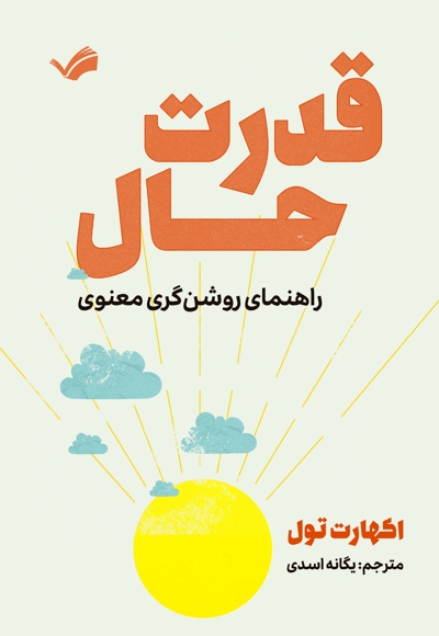 قدرت حال